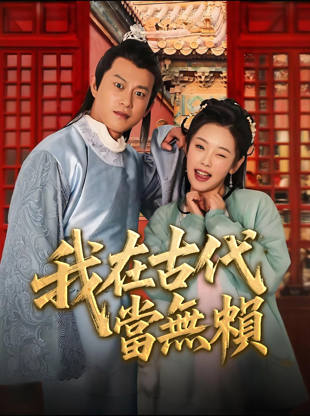 《我在古代當無賴》封面