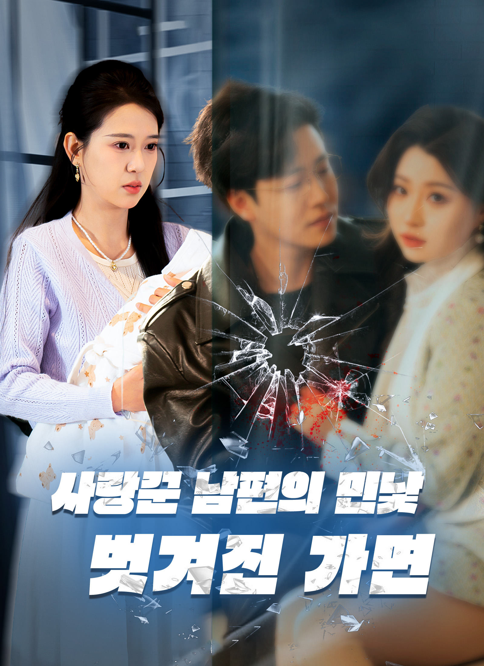 사랑꾼 남편의 민낯, 벗겨진 가면