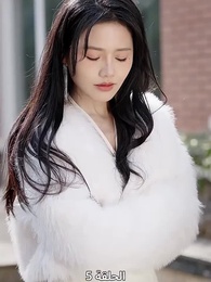 ظلال البديلة - Episode 5