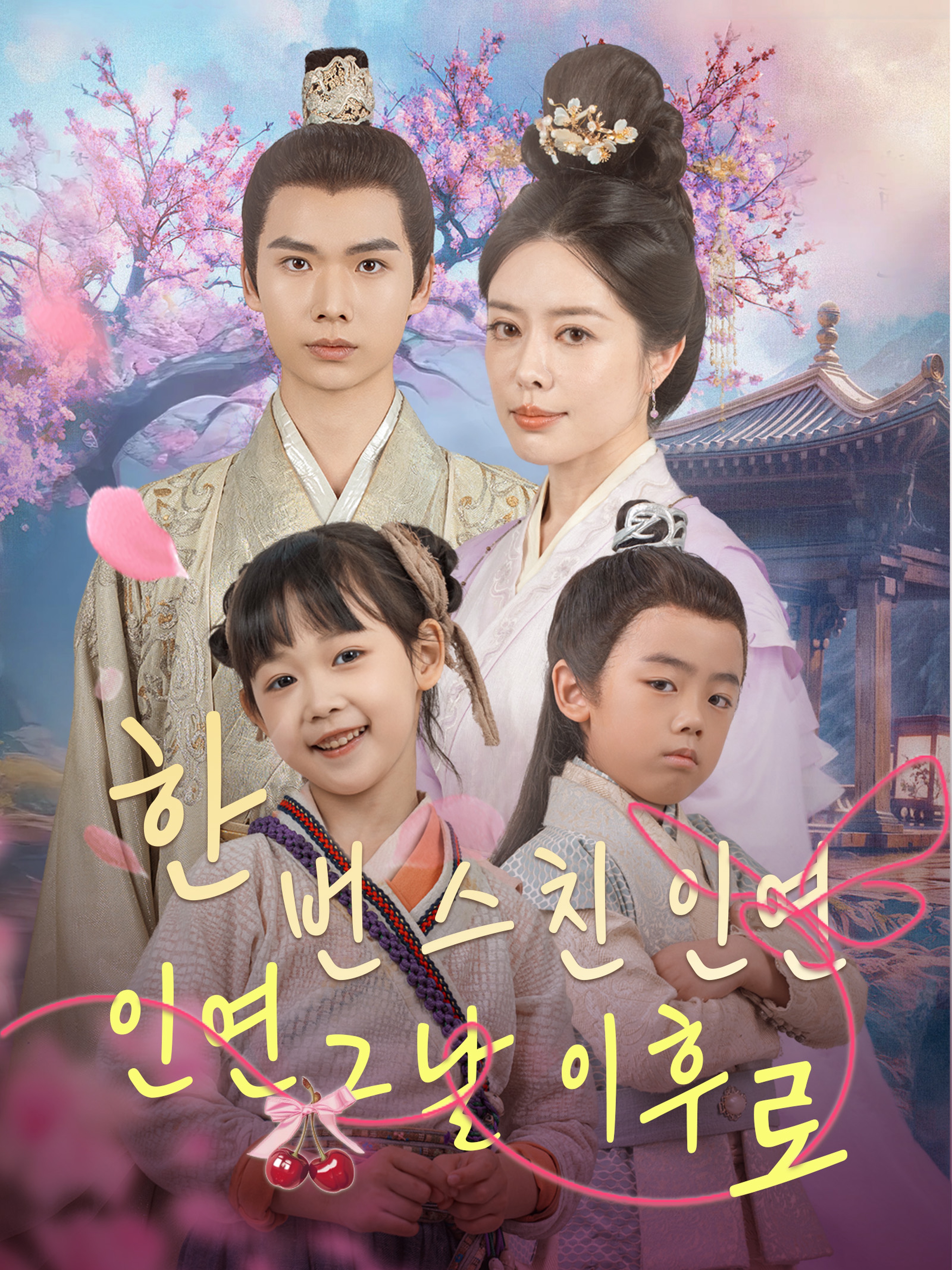 한 번 스친 인연 / 그날 이후로 (더빙 버전)