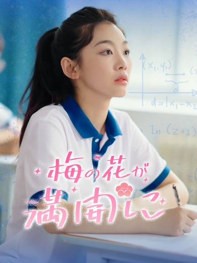 [吹替]梅の花が満開に