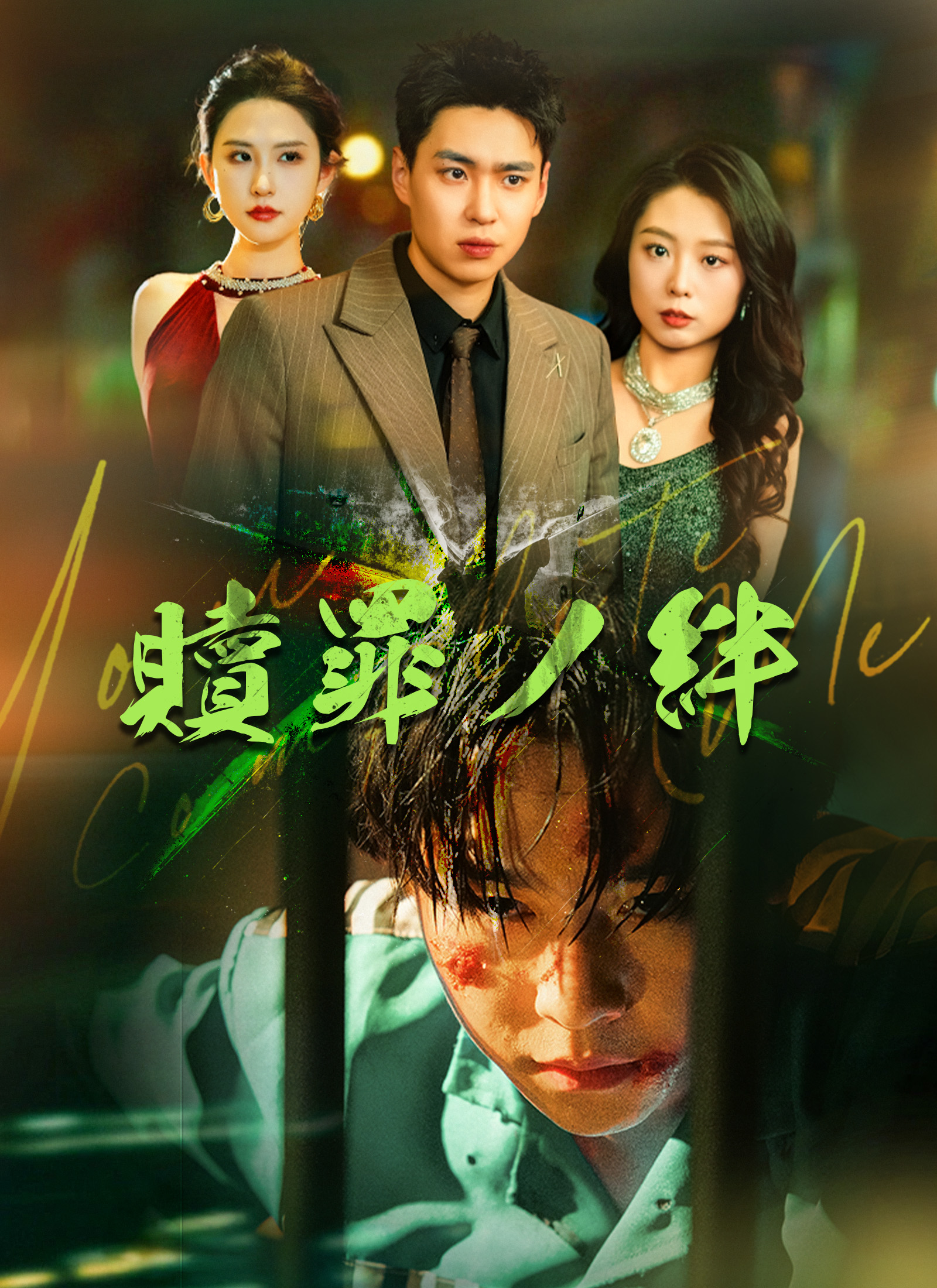 [吹替]贖罪の絆