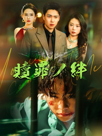 [吹替]贖罪の絆