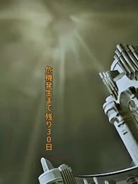 時空を超えた受験生 - Episode 51