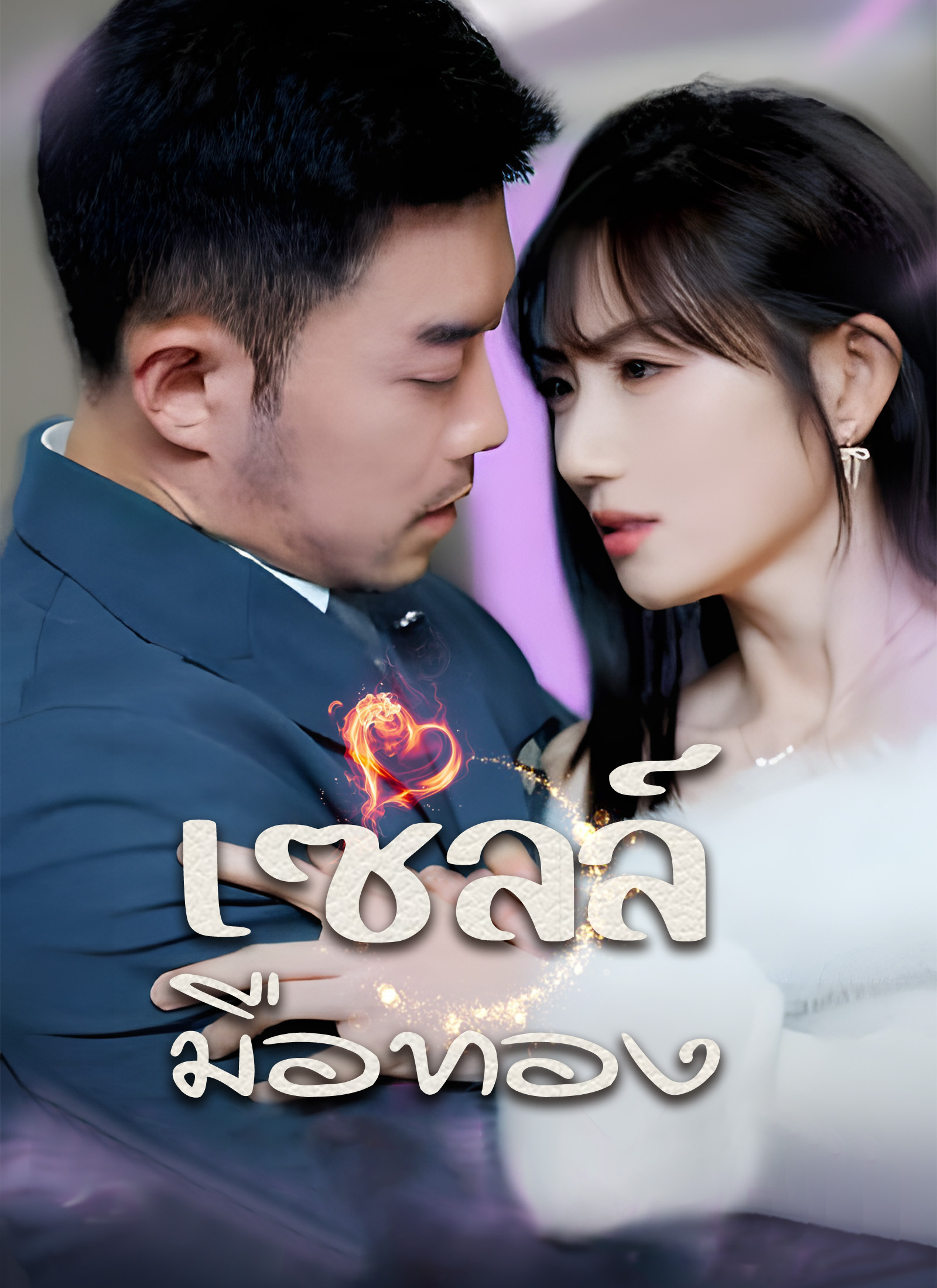[พากย์ไทย]เซลล์มือทอง