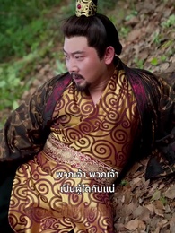 ตอนที่ 33 - เฟิ่งอู่เก้าฟ้า