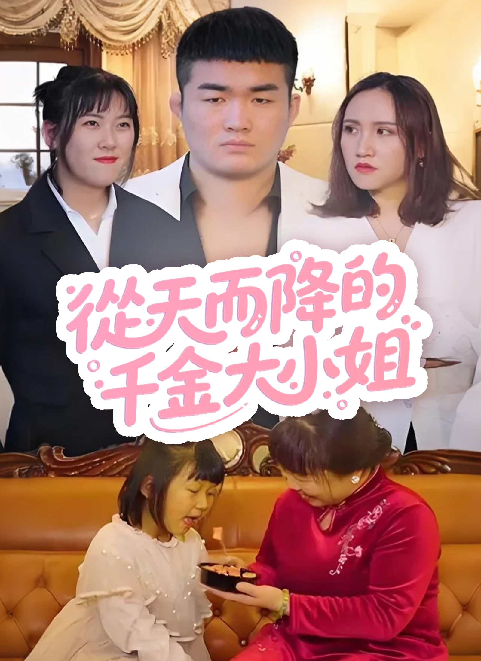 《從天而降的千金大小姐》封面