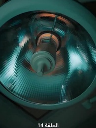 ظلال البديلة - Episode 14