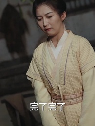 第7集 - 神醫農女：買個相公來種田