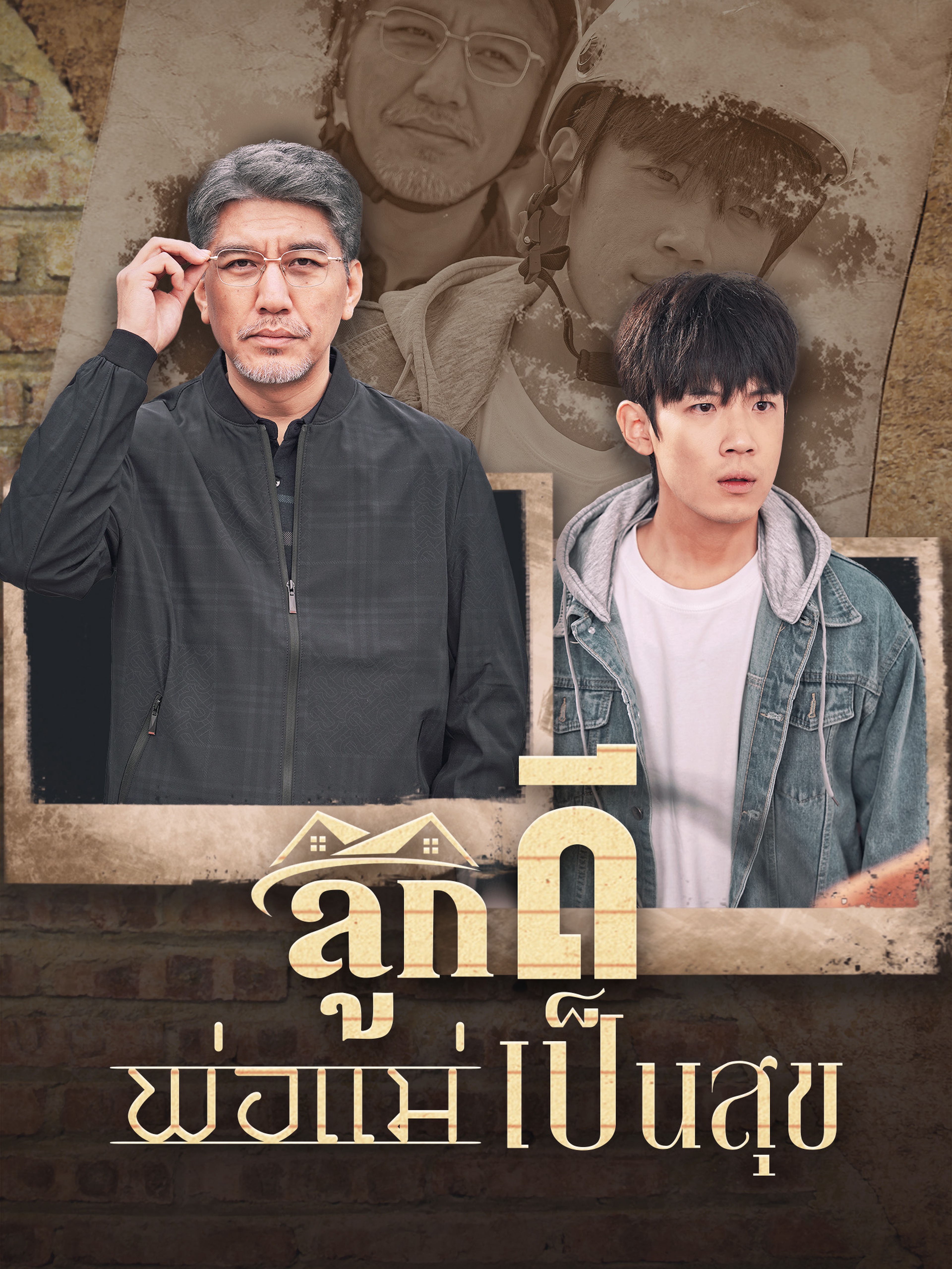 ลูกดีพ่อแม่เป็นสุข