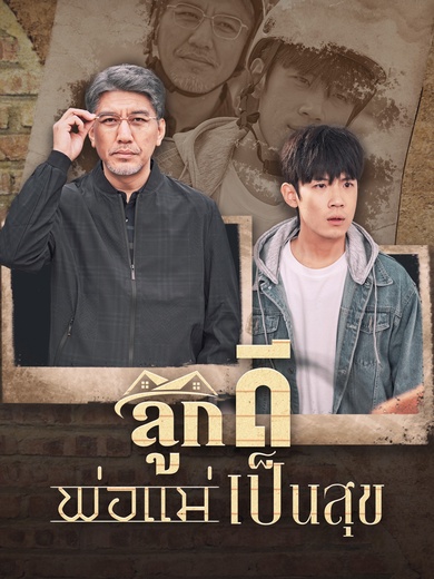 ลูกดีพ่อแม่เป็นสุข