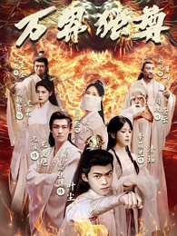 第1集 - 萬界獨尊