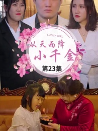第23集 - 從天而降的千金大小姐
