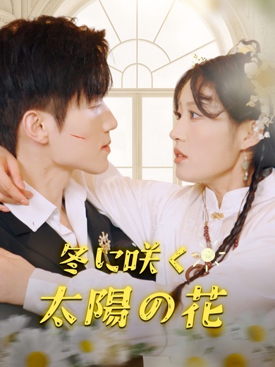 冬に咲く太陽の花