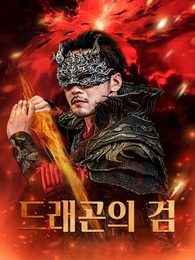 [더빙 버전]드래곤의 검 - Episode 73