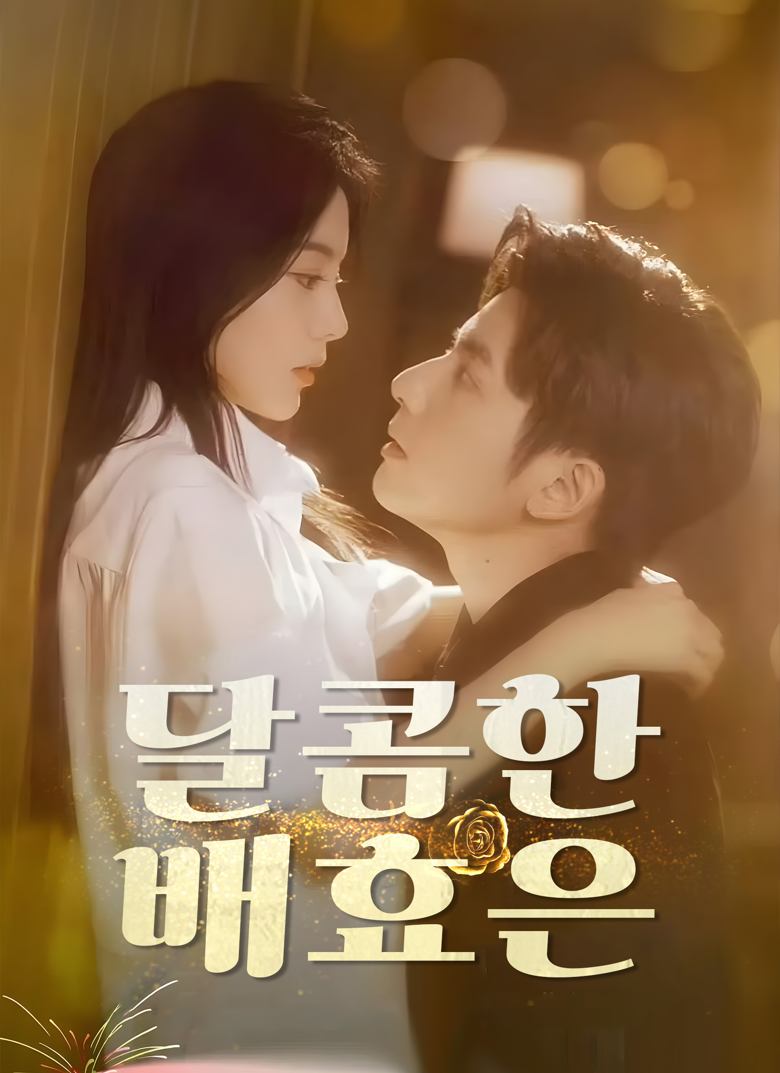 [더빙 버전]달콤한 배효은