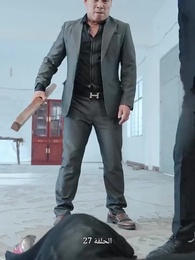 حياة تعود من الرماد - Episode 27