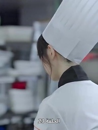 الطاهية الصغيرة الجميلة - Episode 23