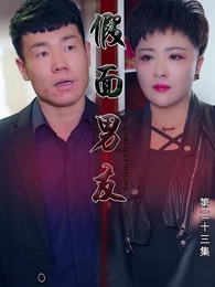 第23集 - 假面男友