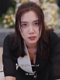 حياة تعود من الرماد - Episode 24