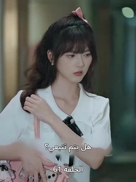 الحلقة 61 - الطاهية الصغيرة الجميلة