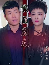 第21集 - 假面男友