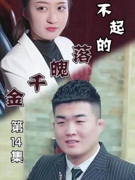 第14集 - 惹不起的落魄千金