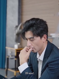 حياة تعود من الرماد - Episode 28