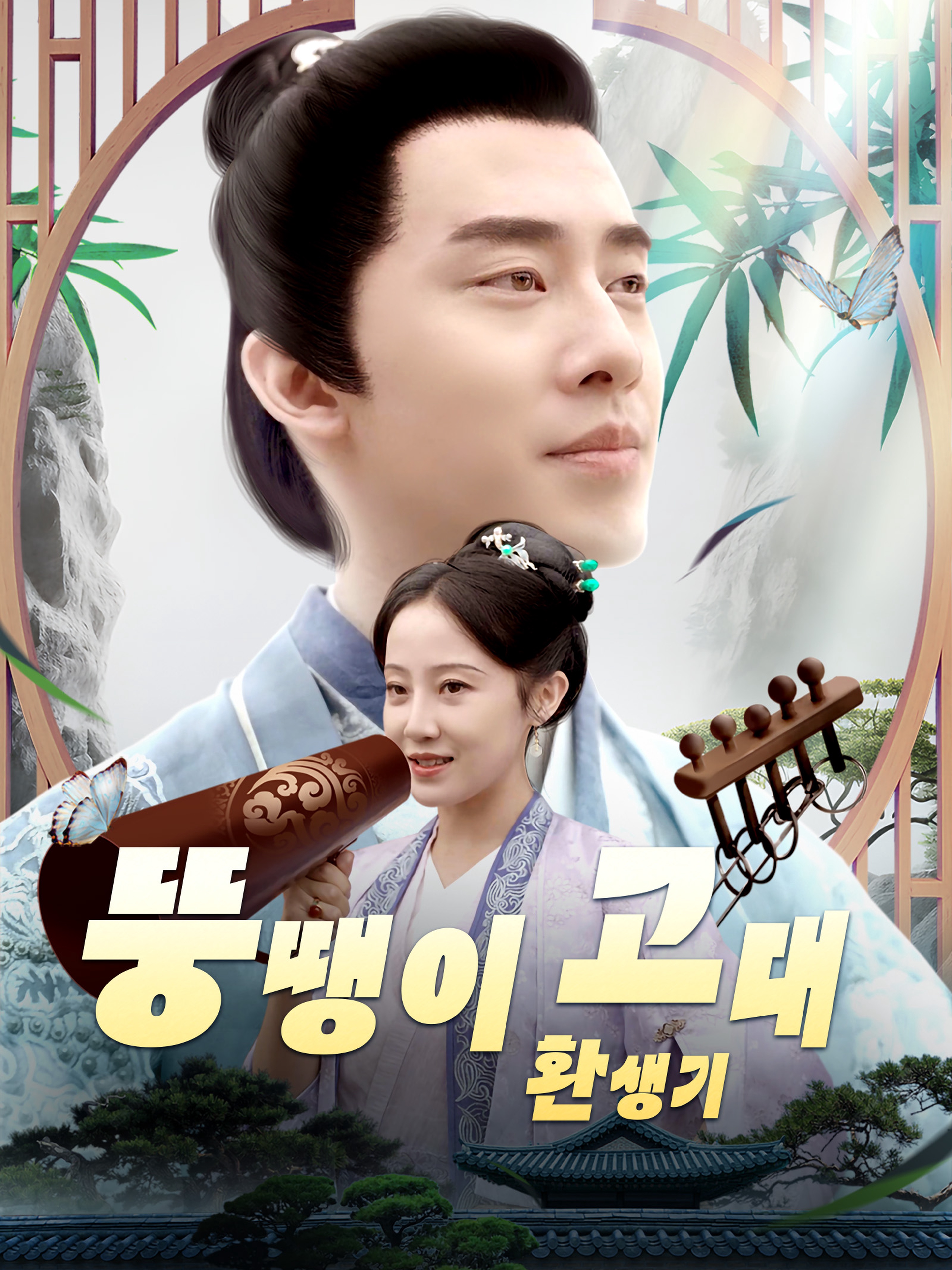 뚱땡이 고대 환생기 (더빙 버전)