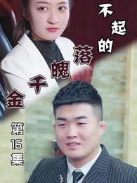 第16集 - 惹不起的落魄千金