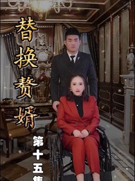 替換贅婿 - Episode 15