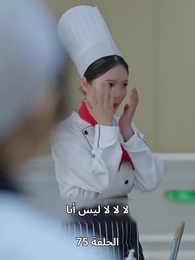 الحلقة 75 - الطاهية الصغيرة الجميلة
