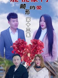 混亂豪門畸形的愛 - Episode 13