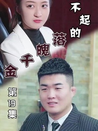 惹不起的落魄千金 - Episode 19