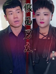 假面男友 - Episode 7