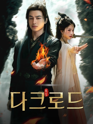 [더빙 버전]다크로드