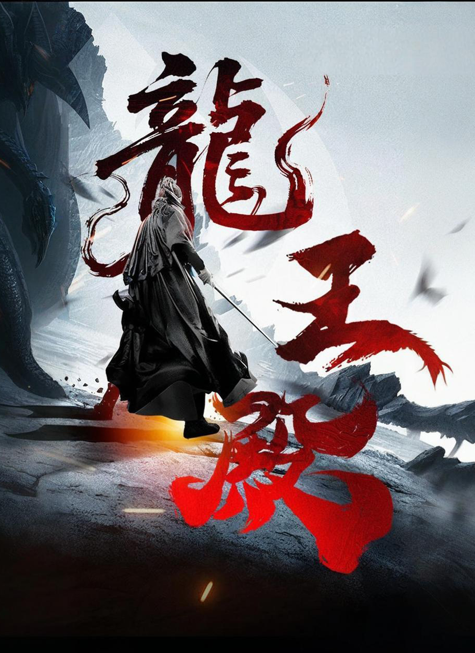 《龍王殿》封面