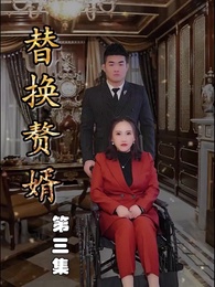 替換贅婿 - Episode 3