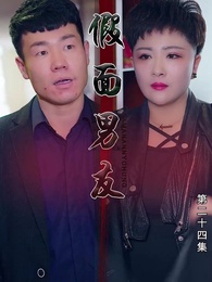 第24集 - 假面男友