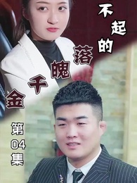 第4集 - 惹不起的落魄千金
