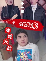 婆媳大戰之情敵歸來 - Episode 21