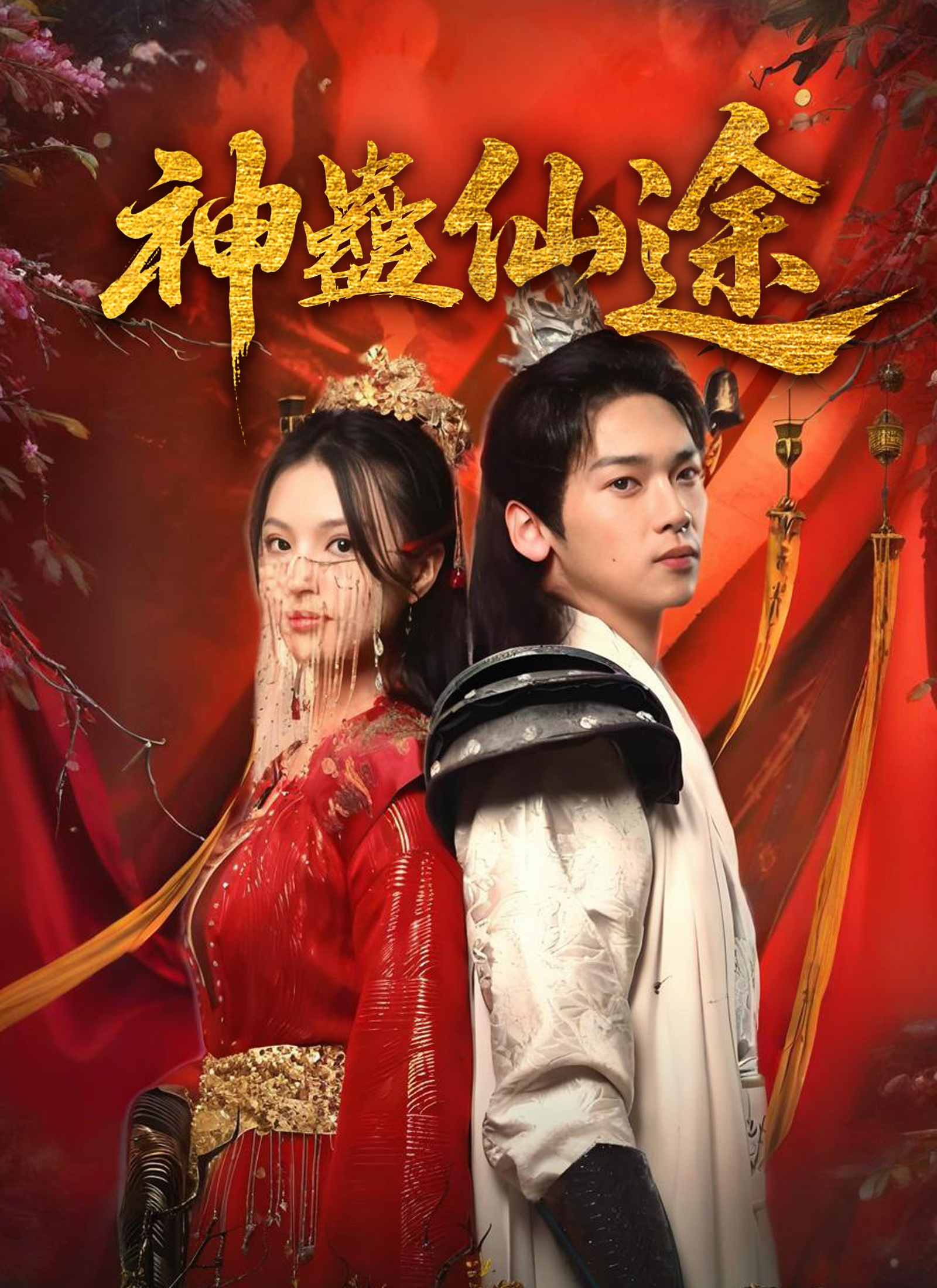 《神蠱仙途》封面