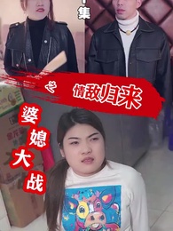 婆媳大戰之情敵歸來 - Episode 10