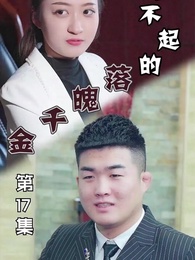 第17集 - 惹不起的落魄千金