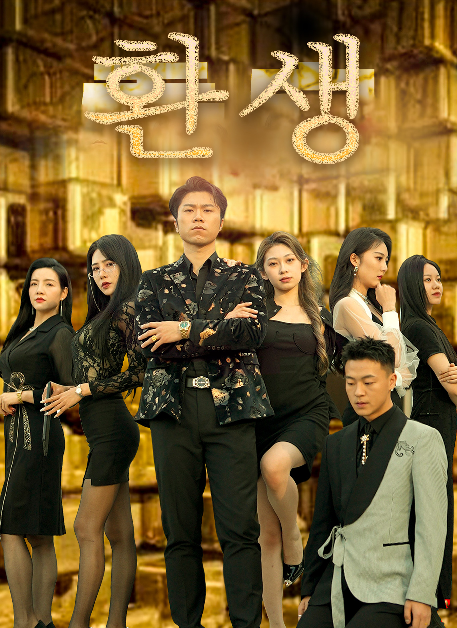 [더빙 버전]환생