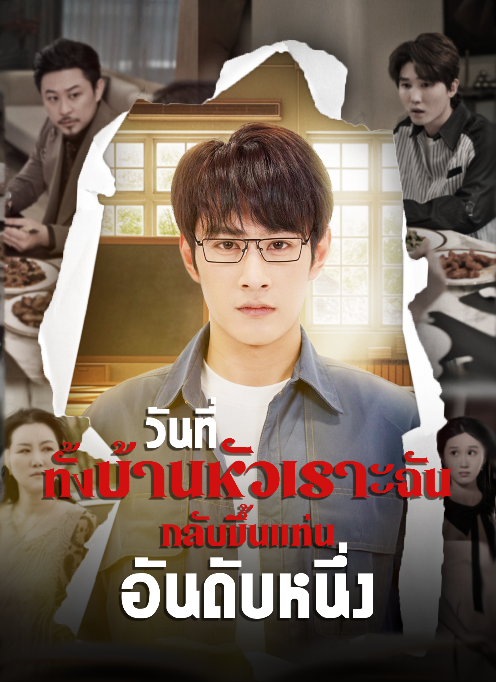หน้าปกวันที่ทั้งบ้านหัวเราะ ฉันกลับขึ้นแท่นอันดับหนึ่ง