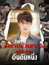 วันที่ทั้งบ้านหัวเราะ ฉันกลับขึ้นแท่นอันดับหนึ่ง