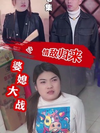 婆媳大戰之情敵歸來 - Episode 7