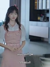 الحلقة 59 - الطاهية الصغيرة الجميلة