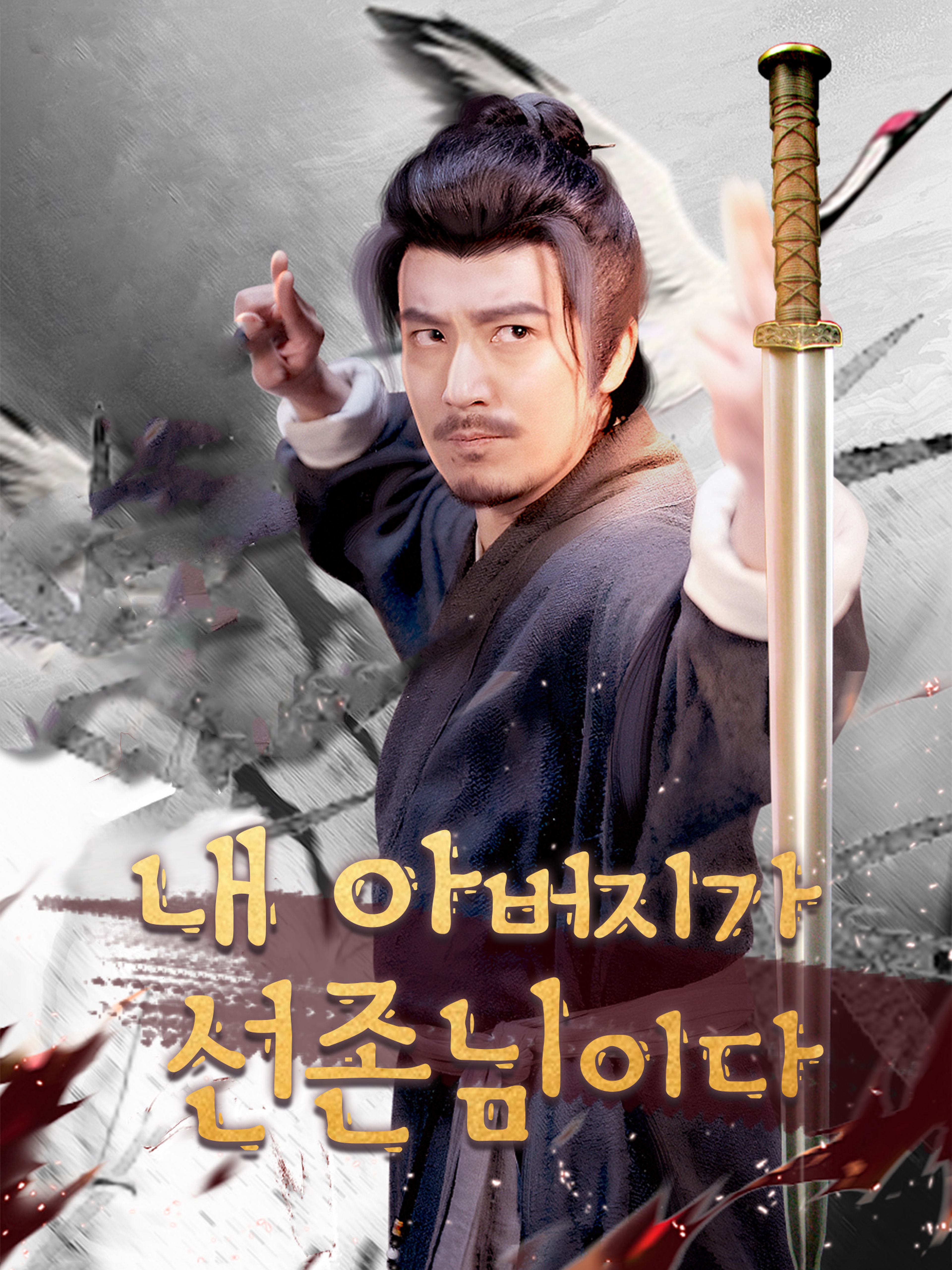 내 아버지가 선존님이다 (더빙 버전)